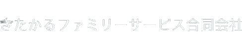 きたかるファミリーサービス合同会社